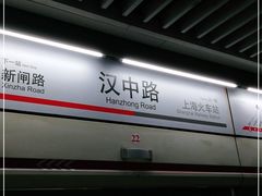 -汉中路(地铁站)