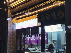 门面-天兴居(鲜鱼口街店)