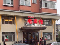-御海棠老菜馆(福明嘉园店)