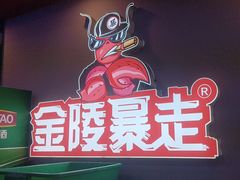 -金陵暴走小龙虾·迷踪蟹(凯德MALL店)