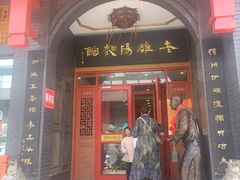 -老雒阳面馆·水席·洛阳菜(王城路店)