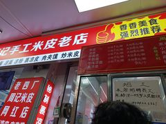 -陕西周记·手工米皮老店(工人路店)