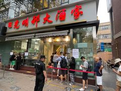 -光明邨大酒家(淮海路店)