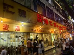 -海汇源老烧麦店(东大街总店)