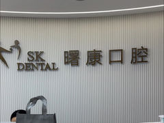 -曙康口腔·家庭全科诊疗中心