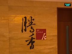 -粤尚腾香居中餐厅(首都机场希尔顿店)