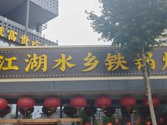 -江湖水乡铁锅炖魚(周庄嘉园店)