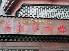 门面-乌托邦咖啡(武侯祠店)
