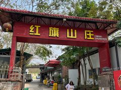 -红旗山庄(圭峰山店)