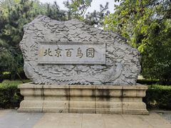 -元大都城垣遗址公园