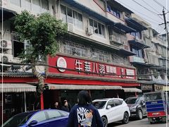 -牛华八婆麻辣烫(起源店)
