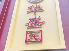 门面-华盛园卷子王农家菜水库鱼