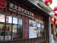 -方砖厂69号炸酱面·烤鸭(前门鲜鱼口店)
