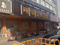 -顾家土菜館