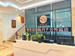 -禧悦府国际月子会所(总店)