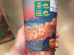 -茶也运也(望京万科店)