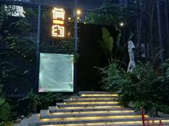 -肴约·花园式餐厅(湖里店)
