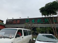 门面-顺德一品粥·20年凤城老字号(芳村店)