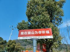 -狼山风景名胜区