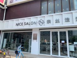 -NICE SALON 奈丝造型
