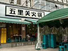 -五里关火锅(牛市口店)