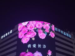 -黄兴南路步行商业街