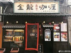 门面-金龙咖喱