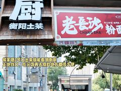 -衡厨·衡阳土菜(中南店)