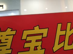 -尊宝比萨(较场口店)