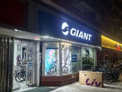 -GIANT捷安特(北河沿专卖店)