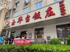 -玉华台饭庄(裕中西里小区店)
