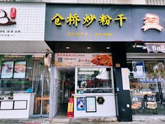 门面-仓桥炒粉干