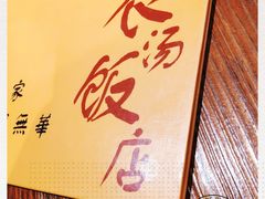 -农汤老店(顺联公园里店)