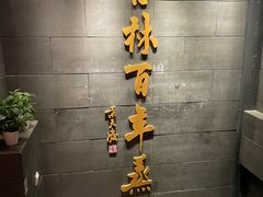 -新兴园饺子馆(北京百子湾店)