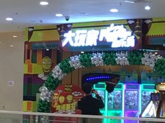 -大玩家超乐场(万达广场苏州吴中店)