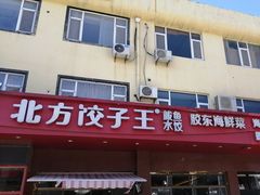 -北方饺子王·海肠捞饭·海鲜锅(山大店)