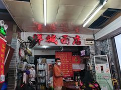 -洋城面店(荔塱农副产品综合批发市场店)
