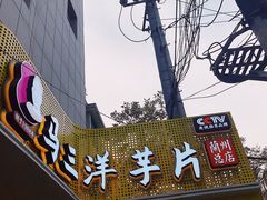 门面-马三洋芋片(兰州总店)
