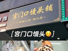 -宫门口馒头铺(创始人总店)