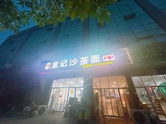 -鲤.金记沙茶面(总店)