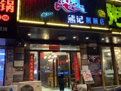 门面-粥全粥到海鲜家常菜·海肠捞饭(嫩江路店)