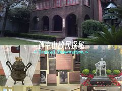 -上海孙中山故居纪念馆