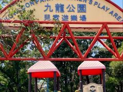 -九龙公园