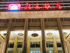 -北京饭店