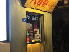 门面-八婆婆烧仙草(中山路店)