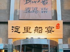 -淀里船宴(卓达店)