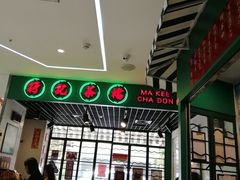 -孖记茶档·热腾茶餐(江南西plus店)