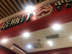 -塔斯汀中国汉堡(徐汇汇京广场店)