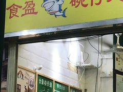 门面-食盈碗仔翅(星玺广场店)
