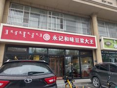 门面-永记和味豆浆大王(海东路店)